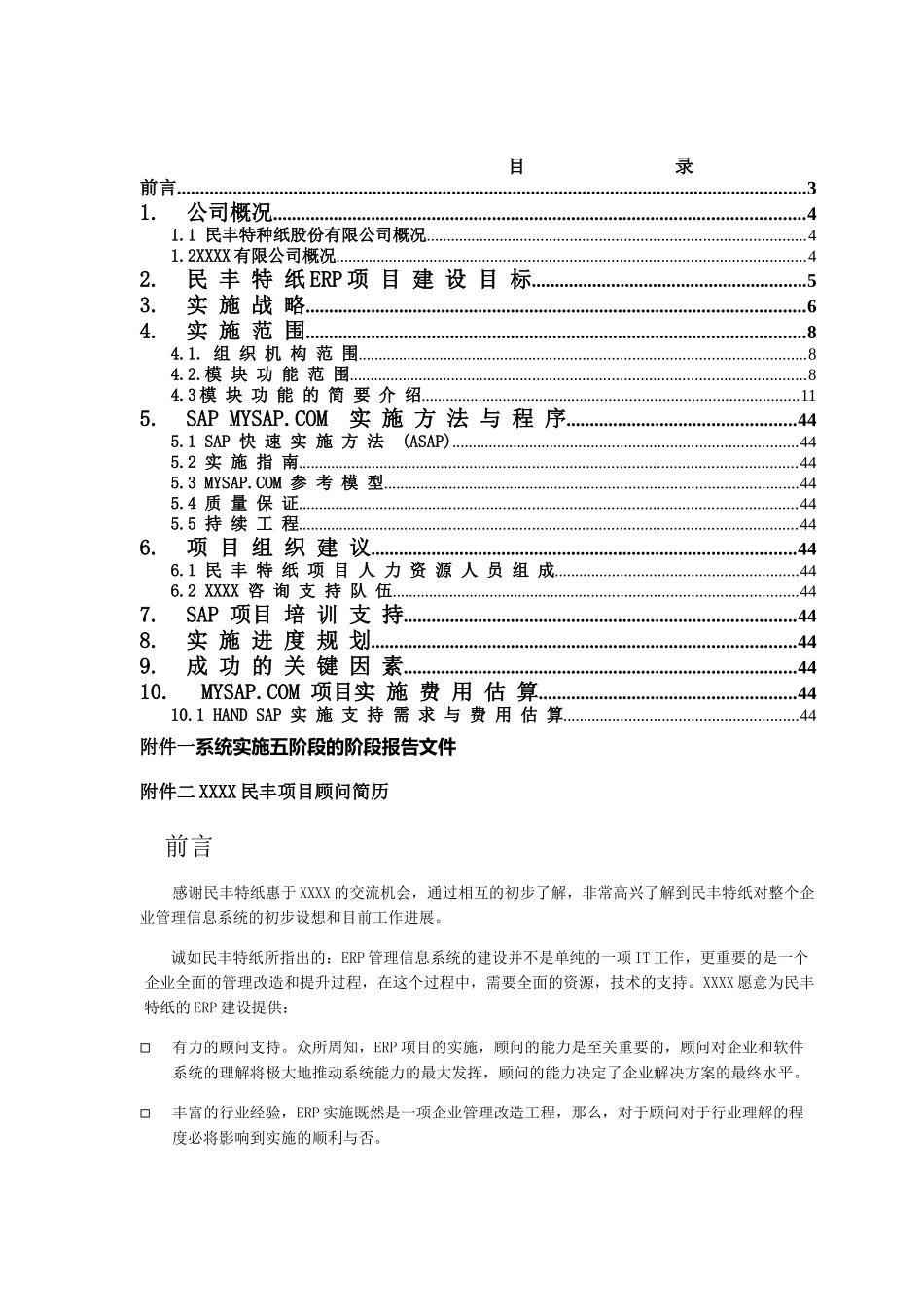 民丰特纸-SAP项目实施建议书(1)_第2页