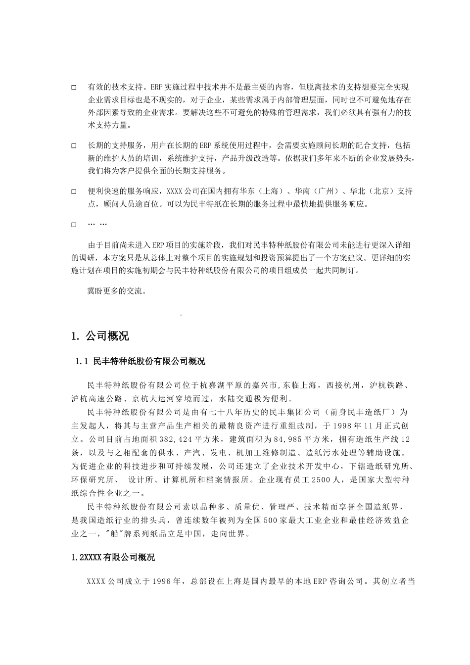 民丰特纸-SAP项目实施建议书(1)_第3页