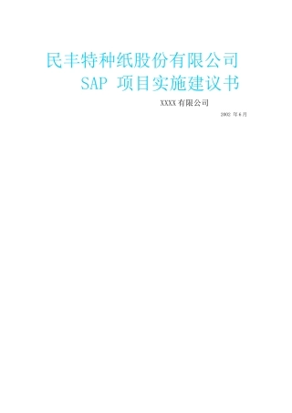 民丰特纸-SAP项目实施建议书(1)