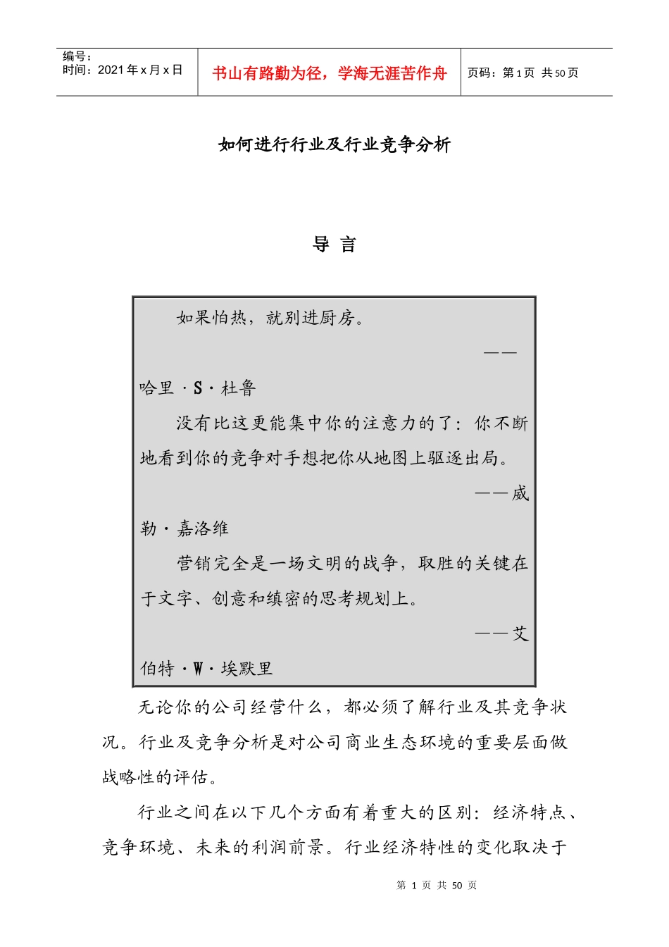 怎样进行行业及行业竞争分析(doc 47页)_第1页