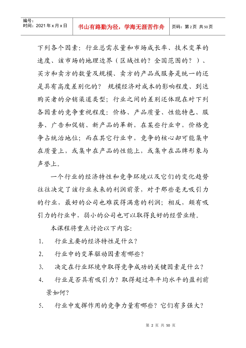怎样进行行业及行业竞争分析(doc 47页)_第2页