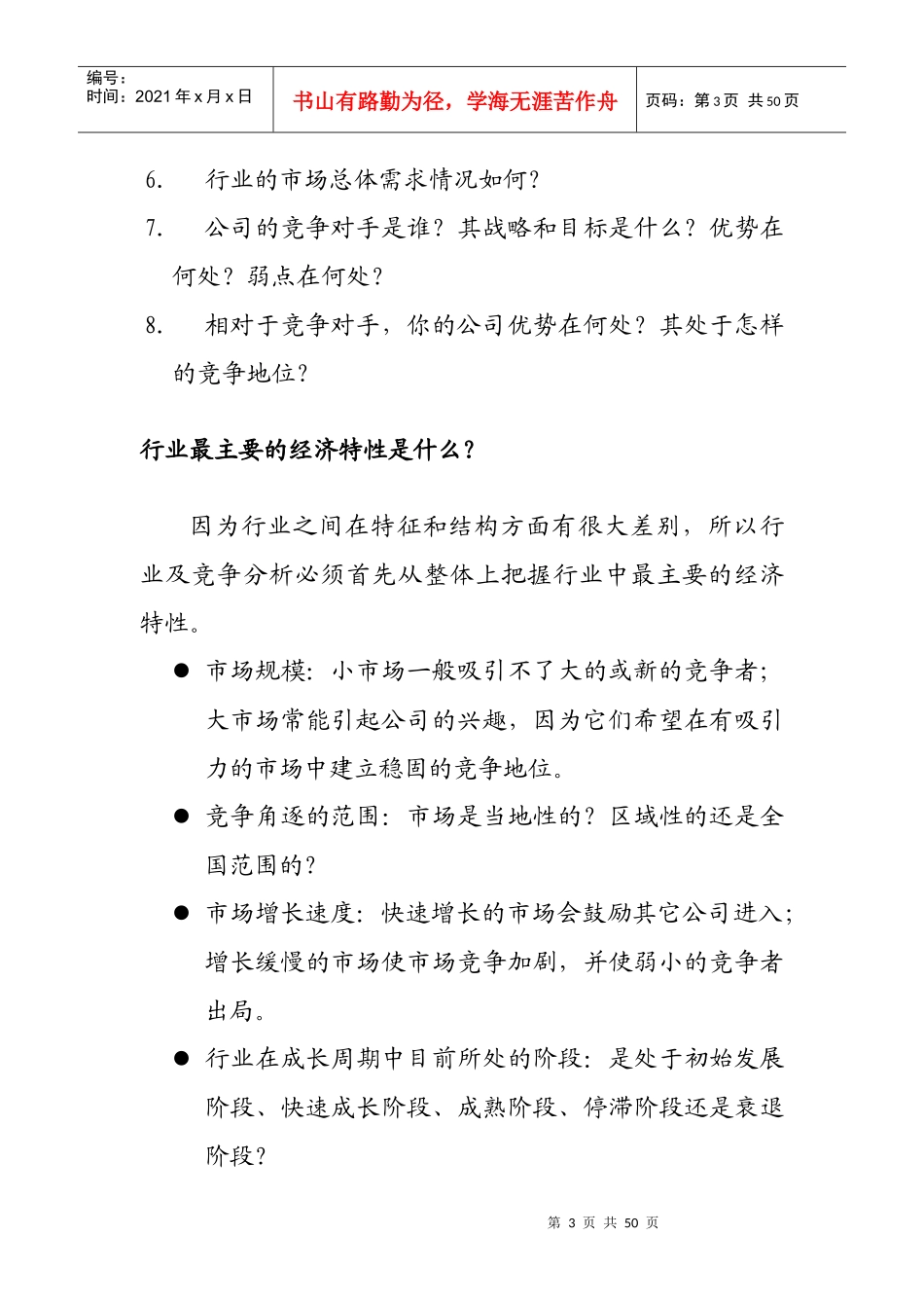 怎样进行行业及行业竞争分析(doc 47页)_第3页