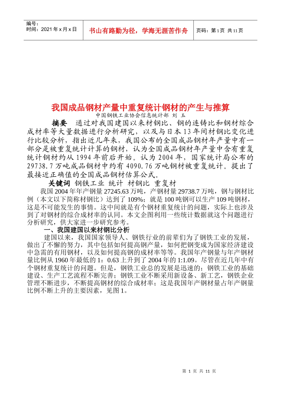 成品钢材产量中重复统计钢材的产生及推算_第1页