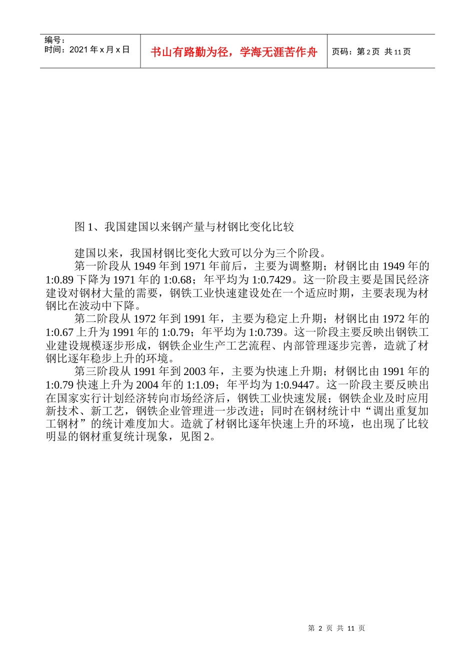成品钢材产量中重复统计钢材的产生及推算_第2页
