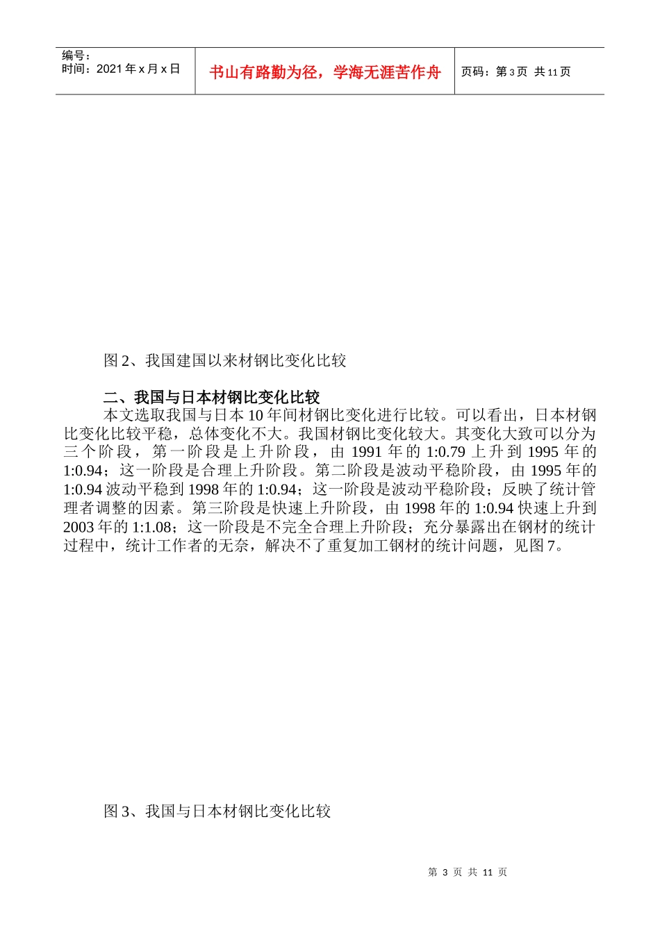 成品钢材产量中重复统计钢材的产生及推算_第3页