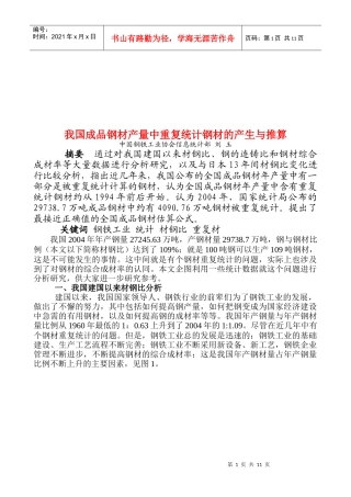 成品钢材产量中重复统计钢材的产生及推算