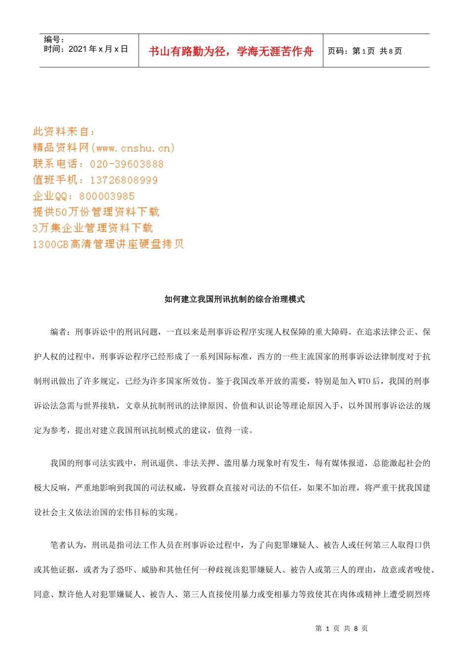 怎么建立我国刑讯抗制的综合治理模式_第1页