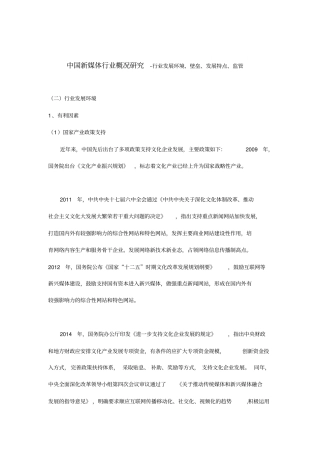 中国新媒体行业概况研究-行业发展环境、壁垒、发展特点、监管