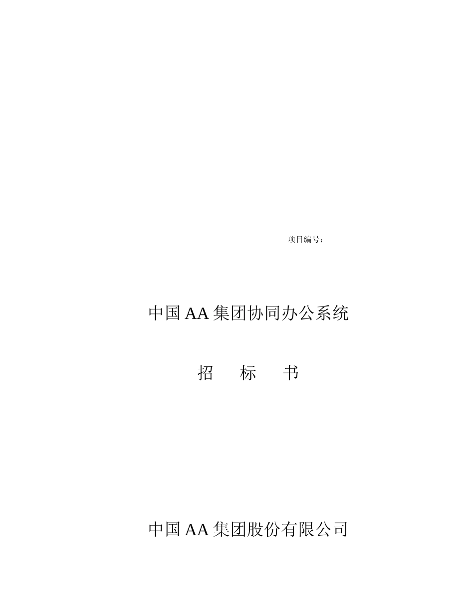 我国某集团协同办公系统招标书_第1页
