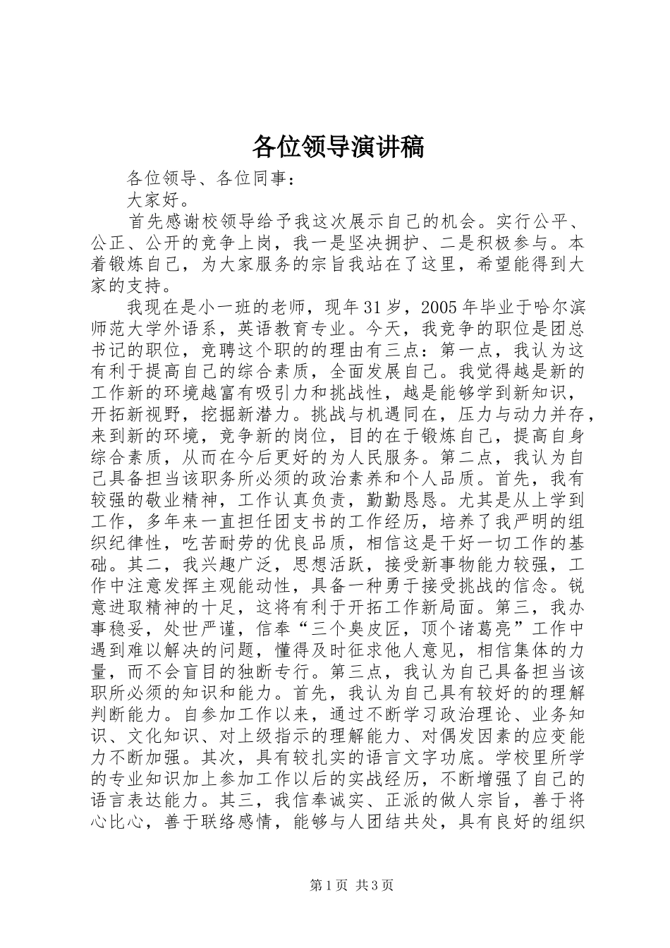 各位领导演讲稿_第1页