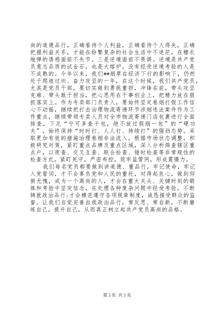 市委中心组“两学一做”集中学习研讨发言稿范文_第3页
