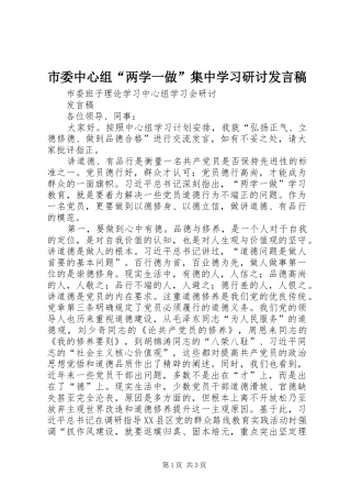 市委中心组“两学一做”集中学习研讨发言稿范文