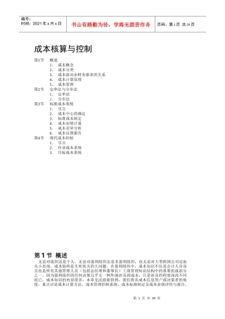 成本核算与控制概述