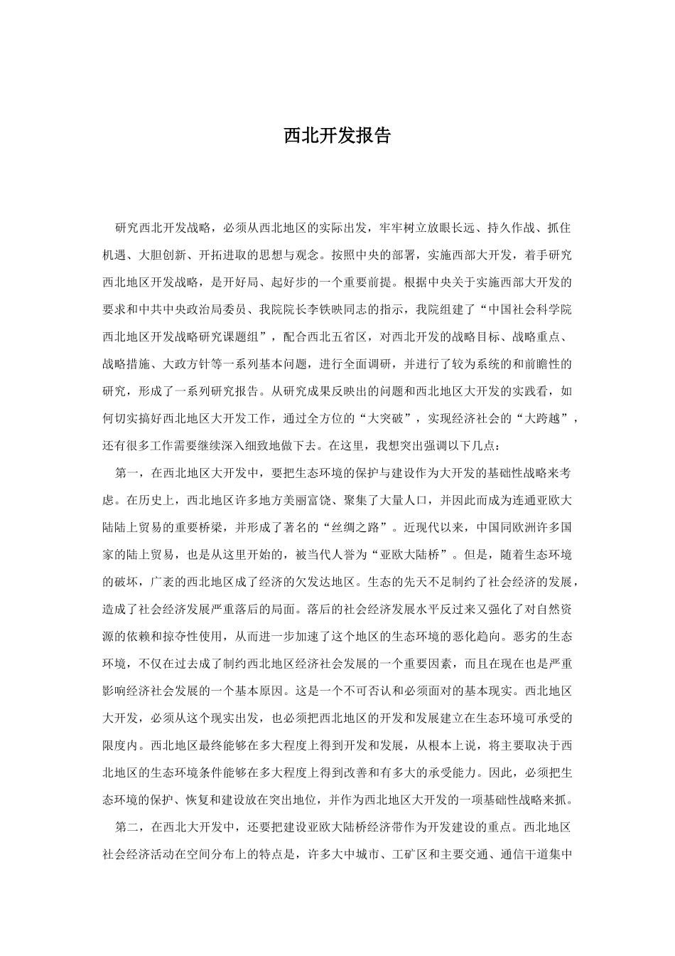 我国西北开发战略研究_第1页