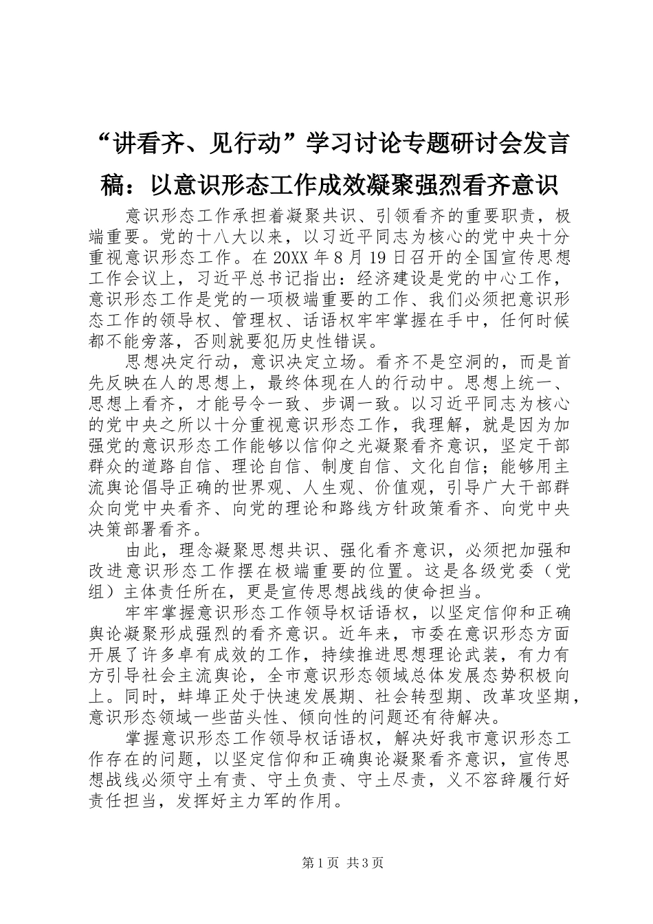 “讲看齐、见行动”学习讨论专题研讨会发言：以意识形态工作成效凝聚强烈看齐意识_第1页