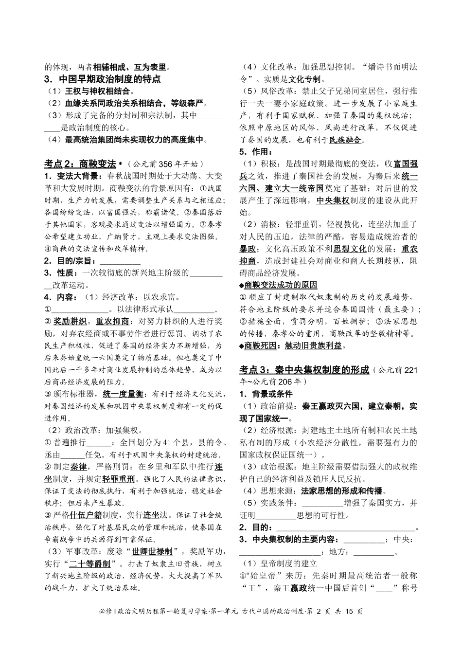 必修Ⅰ政治文明历程第一轮复习学案·第一单元 古代中国的政治制度__第2页