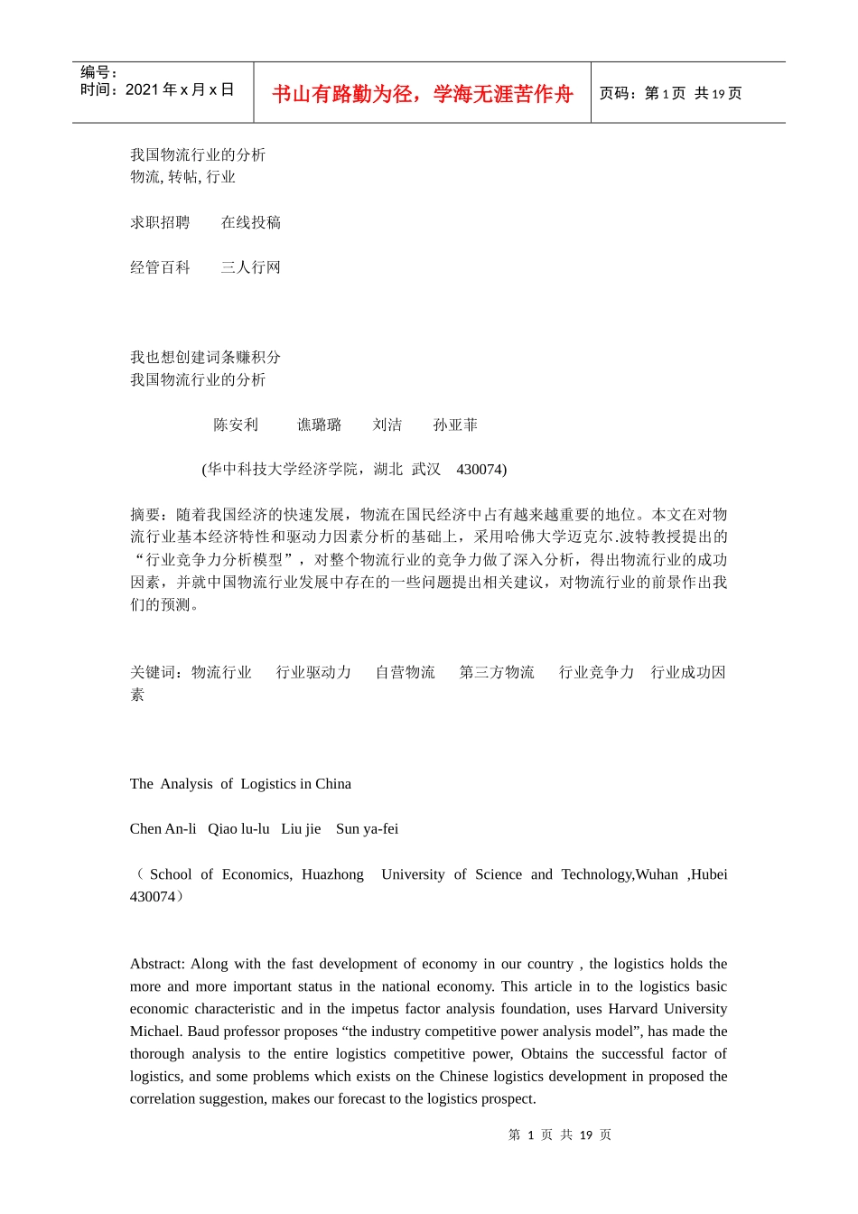 我国物流行业的分析_第1页