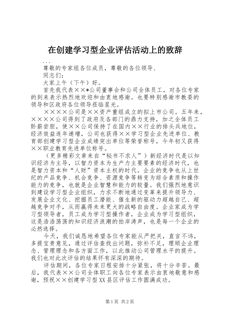 在创建学习型企业评估活动上的演讲致辞_第1页