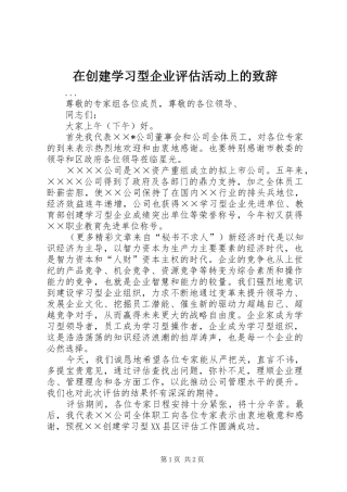 在创建学习型企业评估活动上的演讲致辞