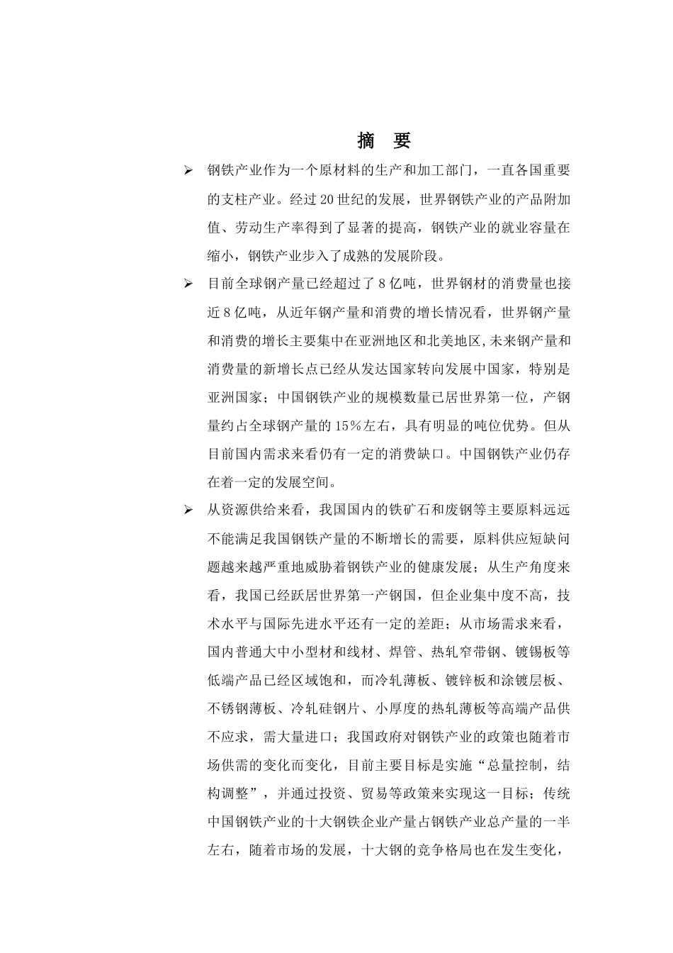 我国钢铁产业投资风险分析报告_第1页