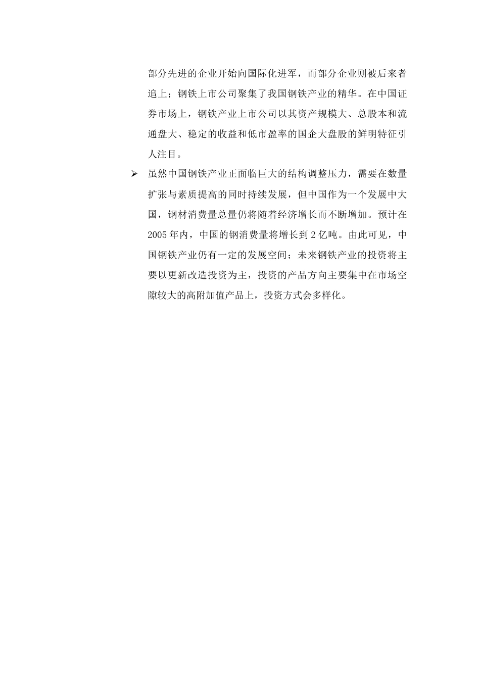 我国钢铁产业投资风险分析报告_第2页