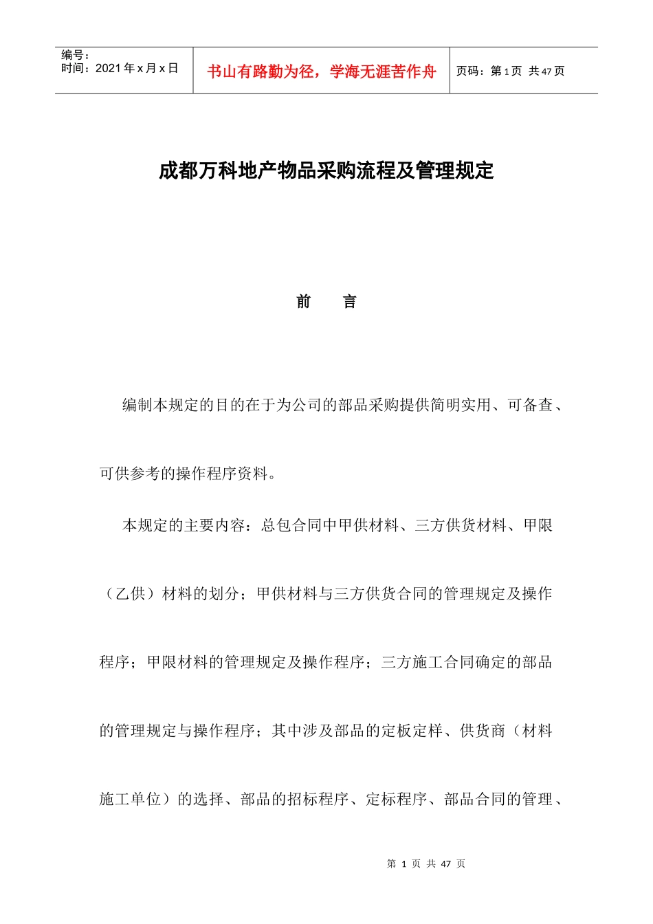 成都某地产公司物品采购流程与管理规定_第1页