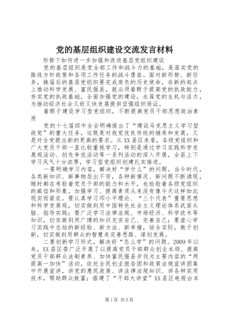 党的基层组织建设交流发言材料提纲范文