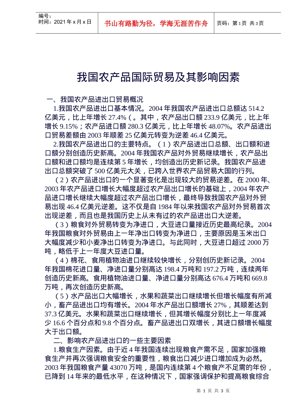我国农产品国际贸易及其影响因素_第1页