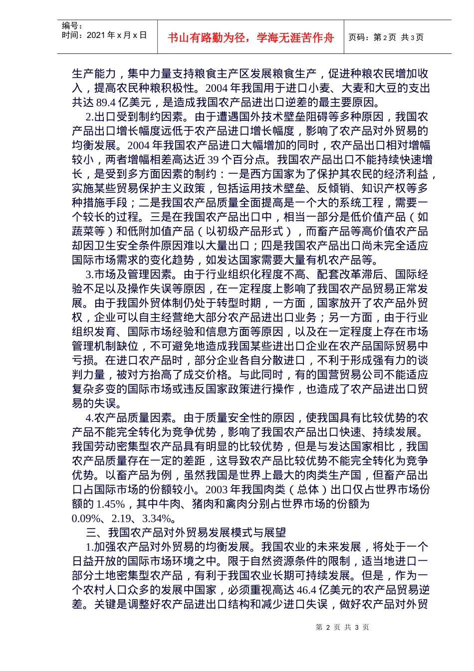 我国农产品国际贸易及其影响因素_第2页