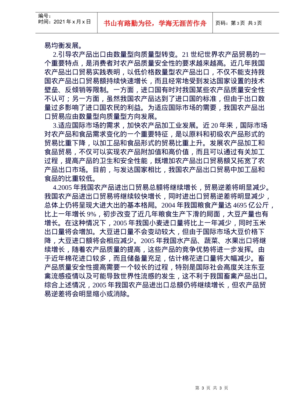 我国农产品国际贸易及其影响因素_第3页