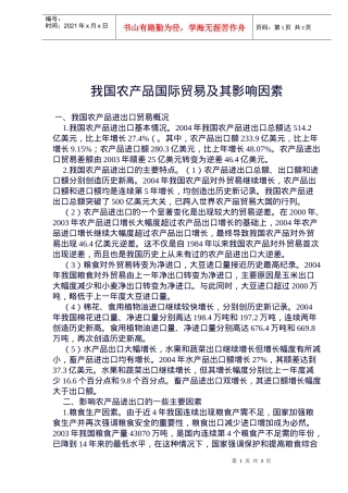 我国农产品国际贸易及其影响因素