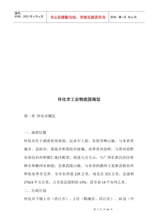 怀化市工业物流园规划详述