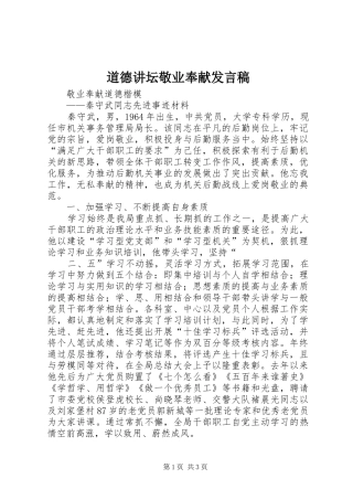 道德讲坛敬业奉献发言