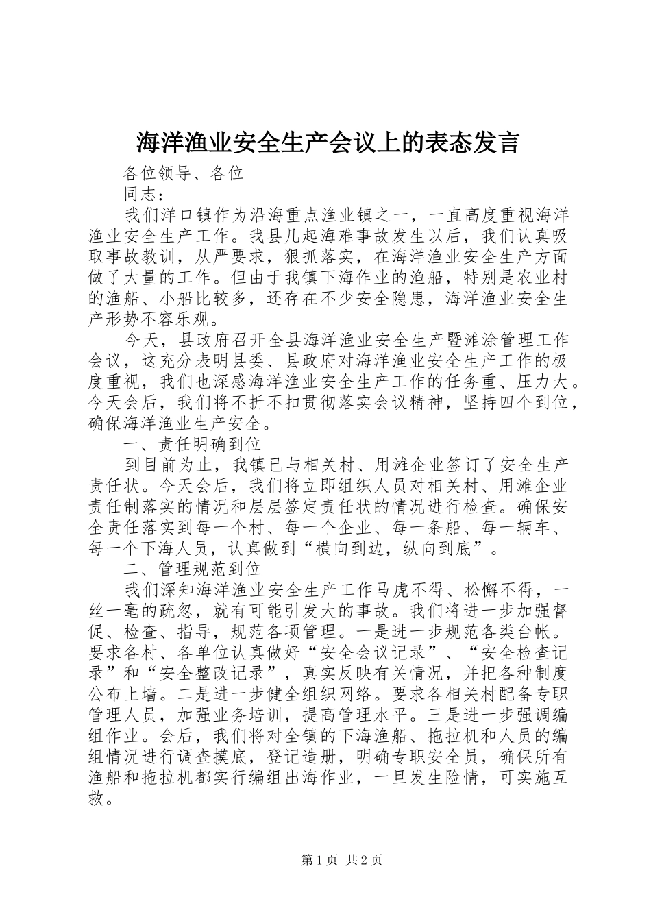 海洋渔业安全生产会议上的表态发言稿_第1页