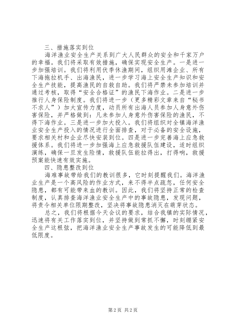 海洋渔业安全生产会议上的表态发言稿_第2页