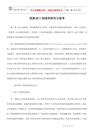 我国QFII制度的研究与思考