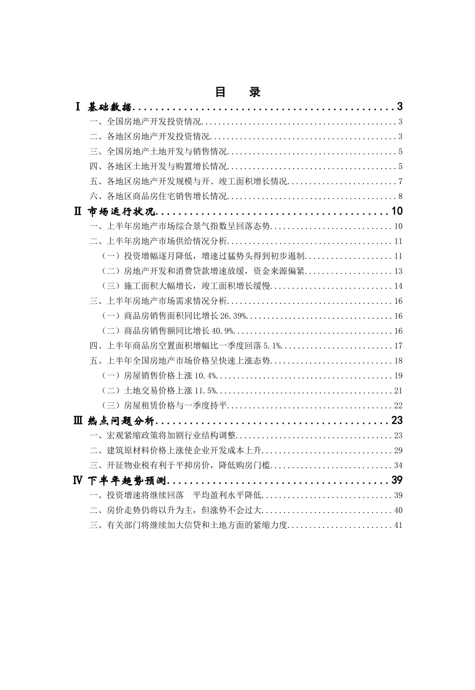 我国房地产行业季度分析管理报告_第2页