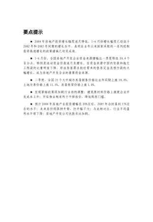 我国房地产行业季度分析管理报告