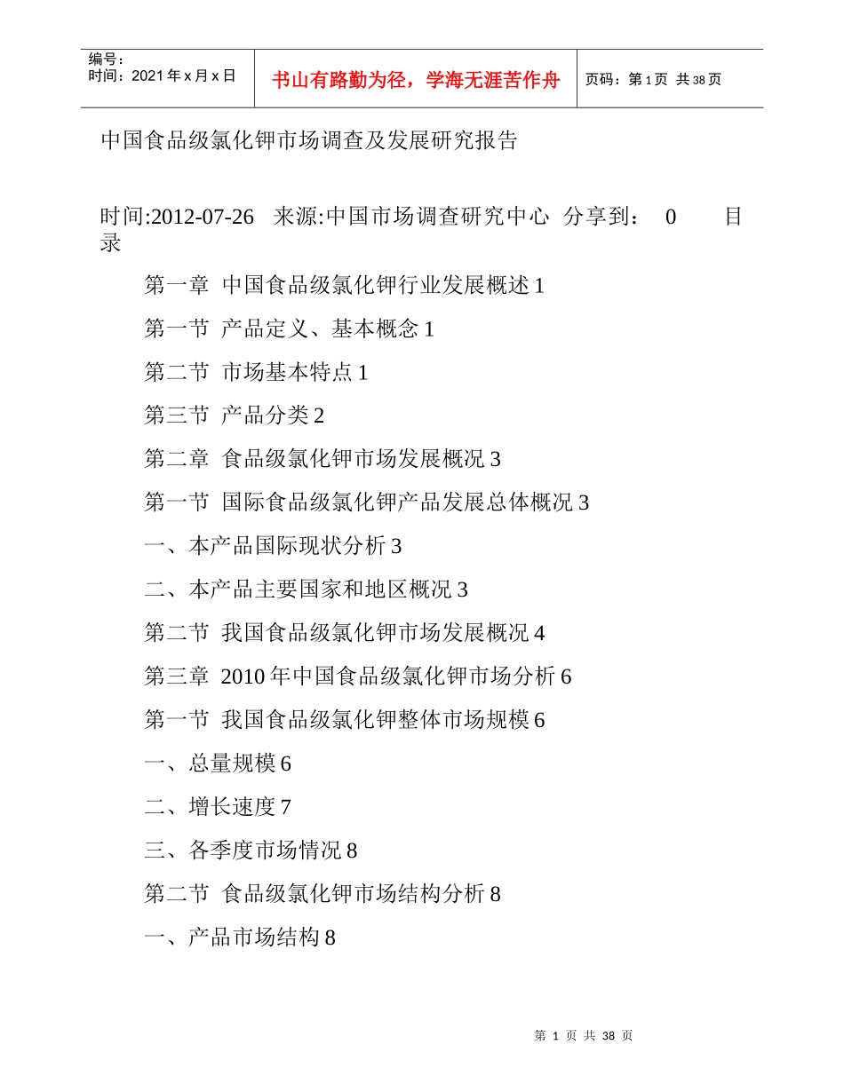 我国食品级氯化钾市场调查及发展研究报告_第1页