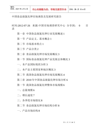 我国食品级氯化钾市场调查及发展研究报告