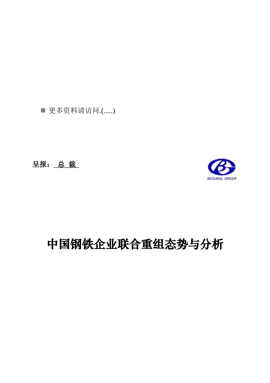 我国钢铁企业联合重组态势分析_第1页