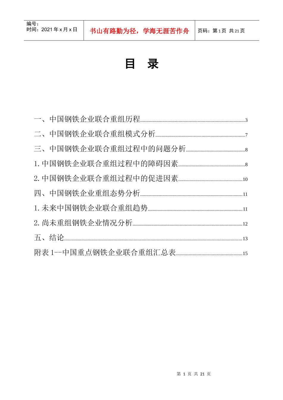 我国钢铁企业联合重组态势分析_第3页
