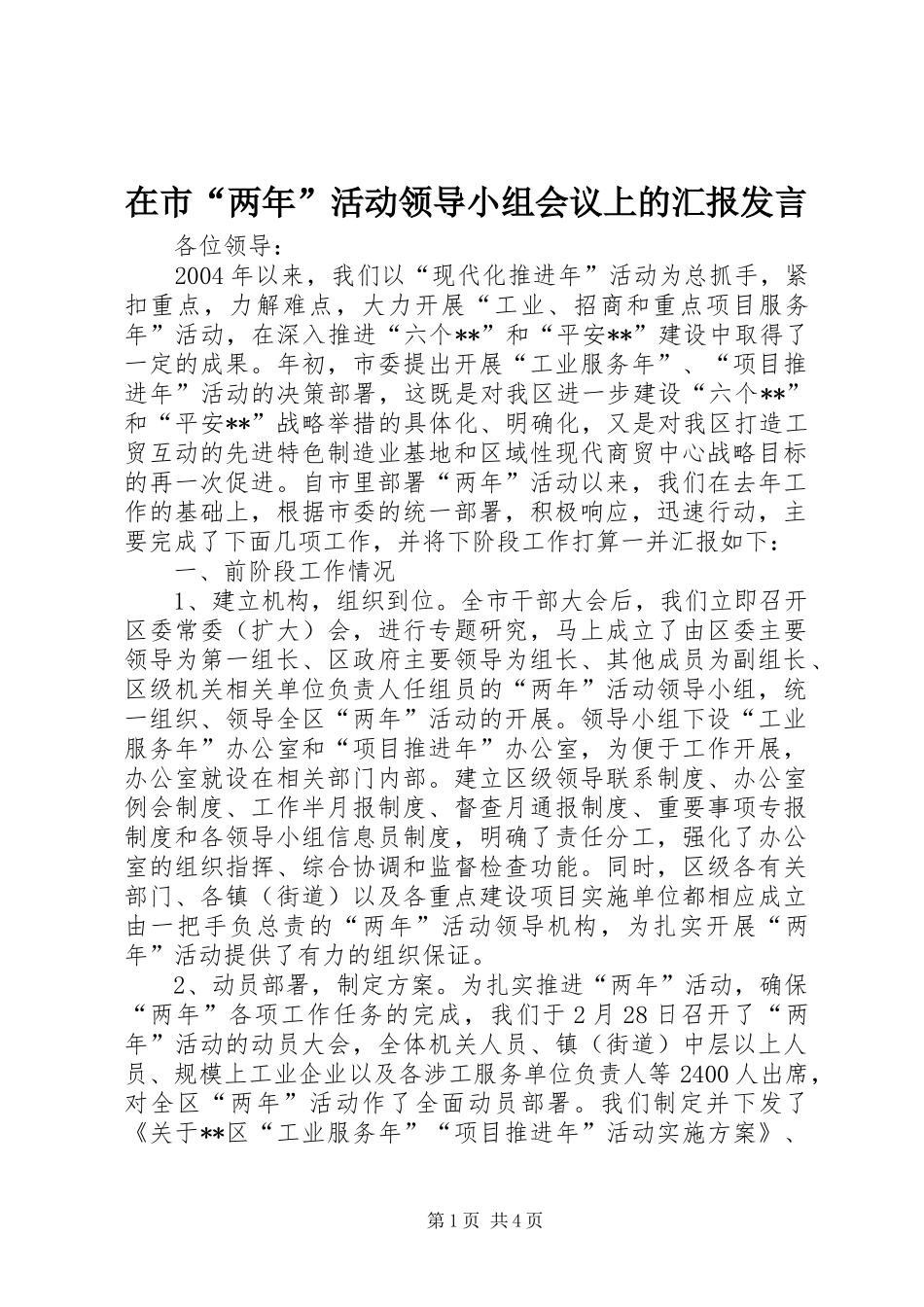 在市“两年”活动领导小组会议上的汇报发言稿_第1页