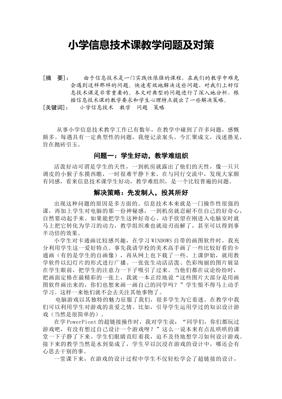 小学信息技术课教学问题及对策_第1页