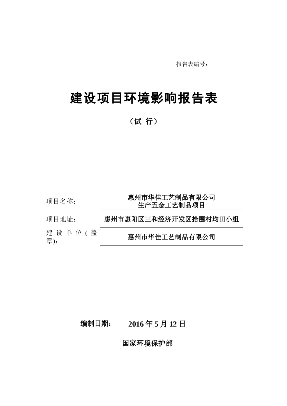 惠州市华佳工艺制品有限公司生产五金工艺制品项目环境影响评价报告_第1页