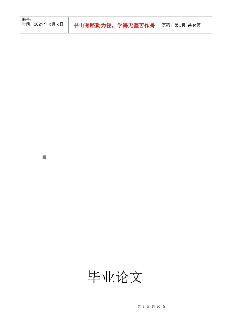我国企业核心竞争力存在的问题及对策研究_第1页