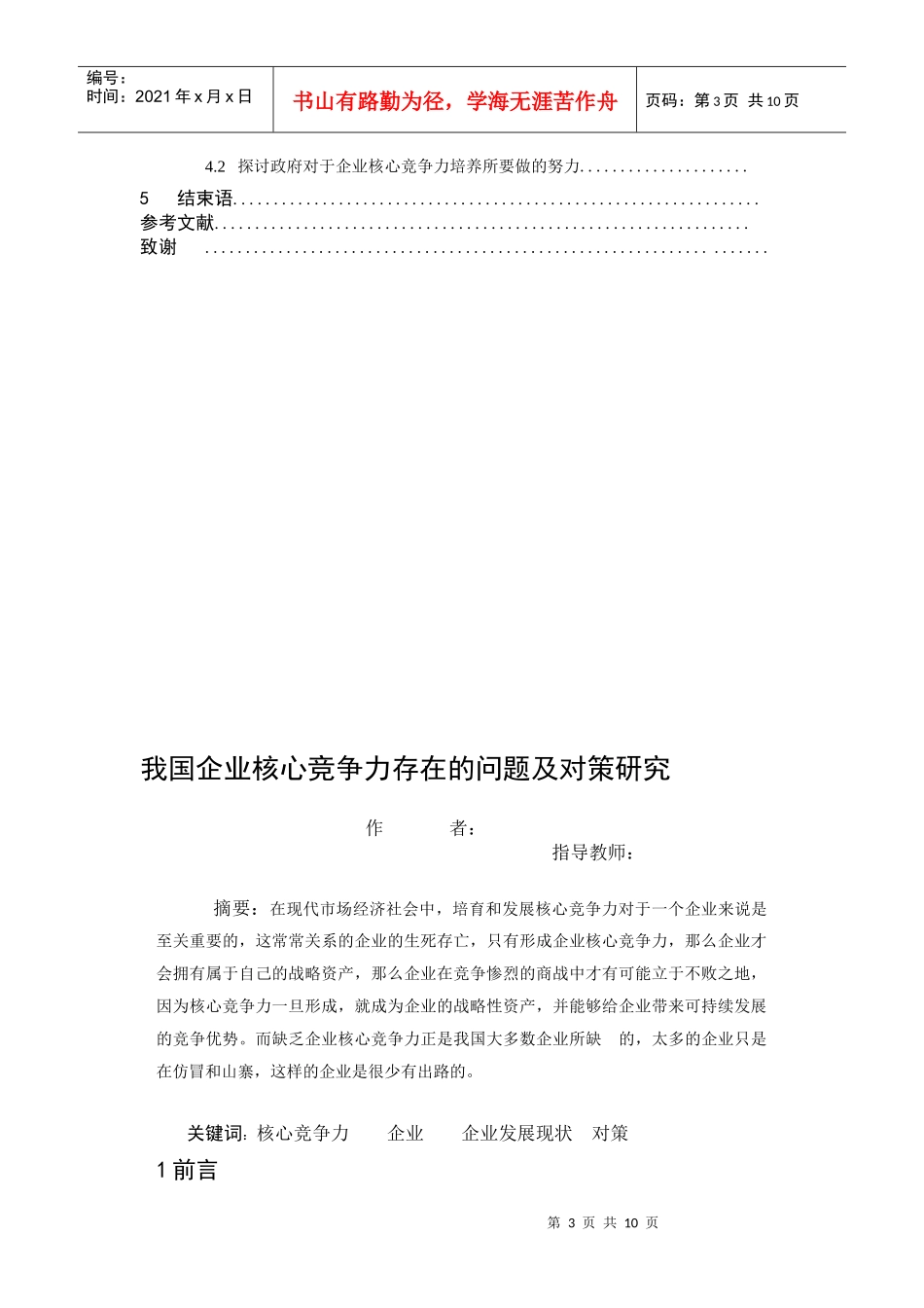 我国企业核心竞争力存在的问题及对策研究_第3页