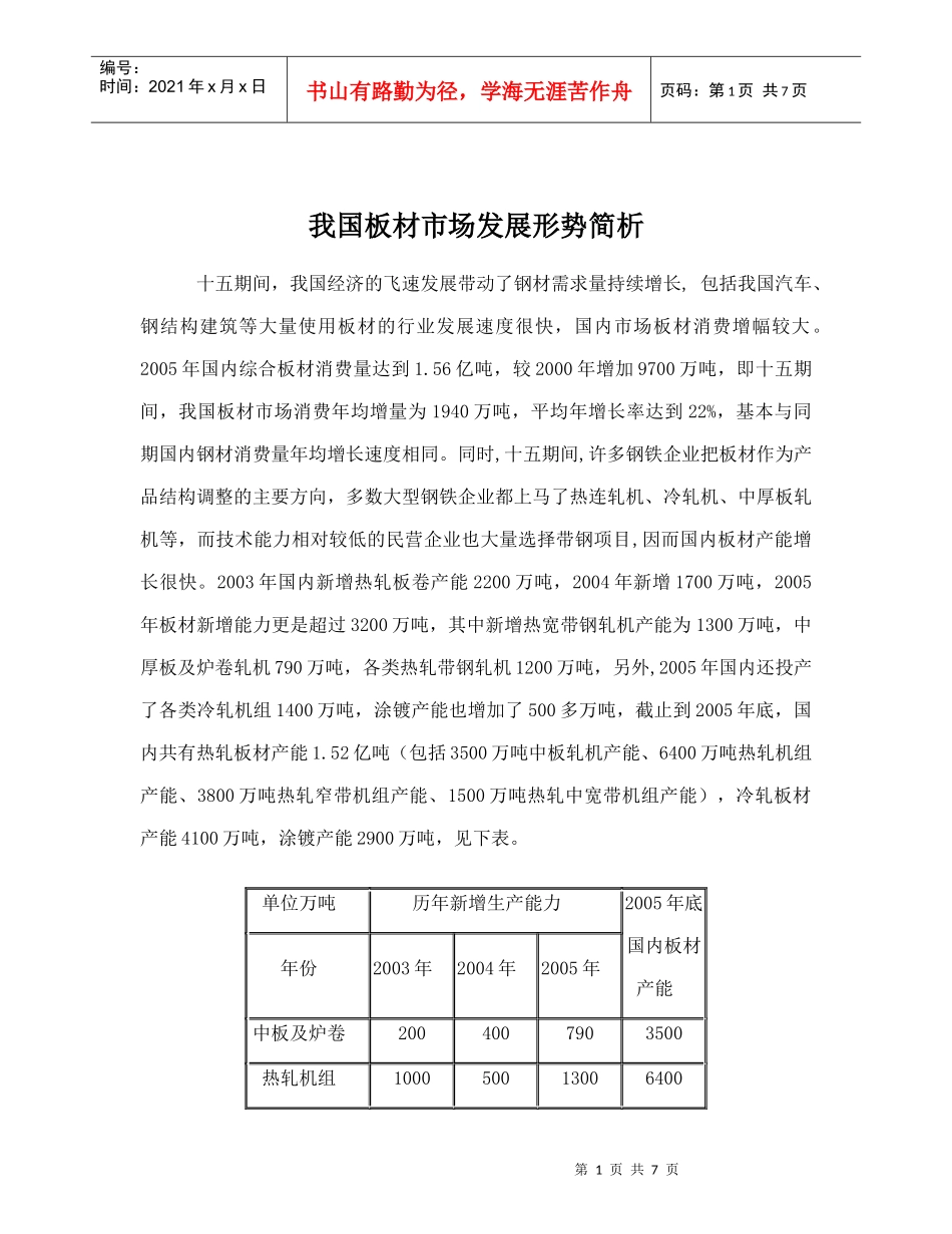 我国板材市场发展形势简析doc8(1)_第1页
