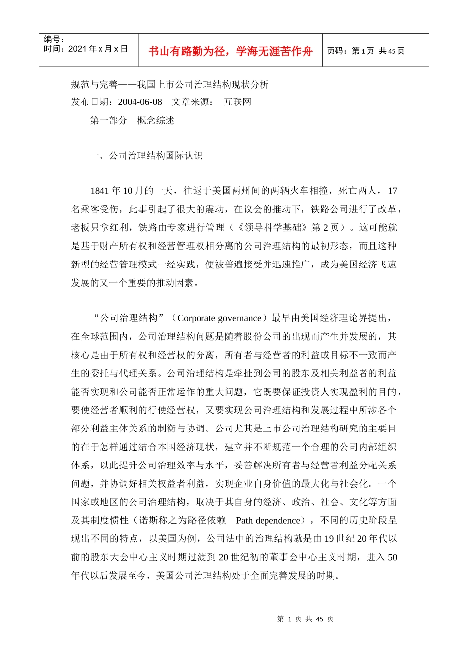 我国上市公司治理结构现状分析_第1页