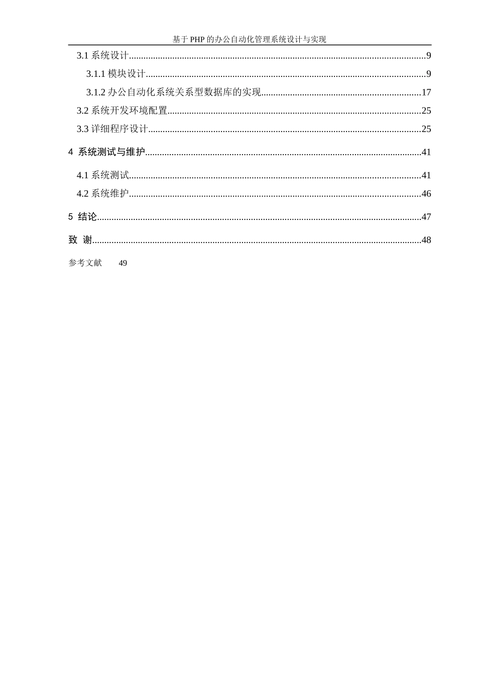基于PHP的办公自动化管理系统设计与实现毕业设计目录_第3页